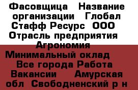 Фасовщица › Название организации ­ Глобал Стафф Ресурс, ООО › Отрасль предприятия ­ Агрономия › Минимальный оклад ­ 1 - Все города Работа » Вакансии   . Амурская обл.,Свободненский р-н